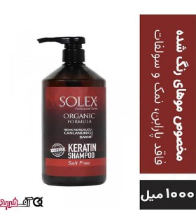 شامپو مو کراتینه سولکس حجم 1000 میل