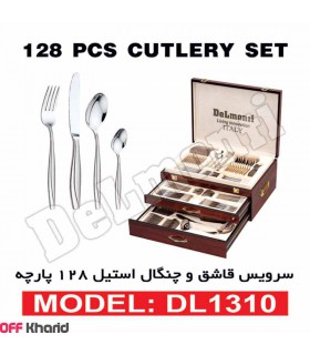 سرویس قاشق چنگال دلمونتی ایتالیا مدل DL1310