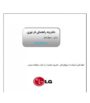دفترچه راهنمای فارسی سولاردام ال جی مدل ma3884