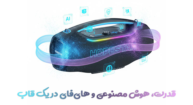 قدرت، هوش مصنوعی و هایفای در یک قاب