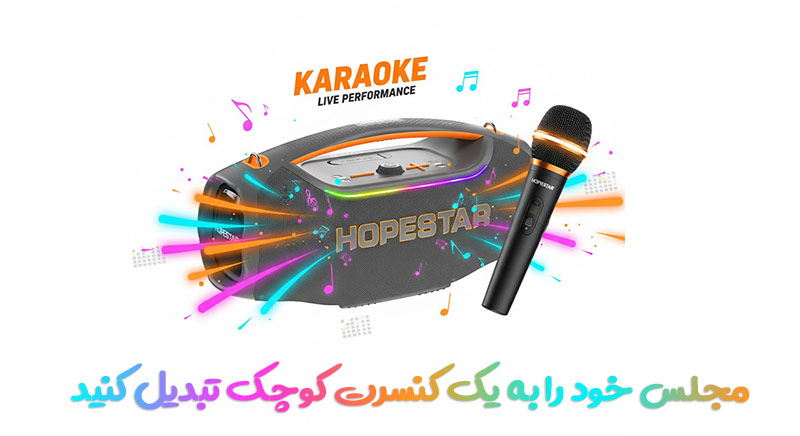 مجلس خود را به یک کنسرت کوچک تبدیل کنید