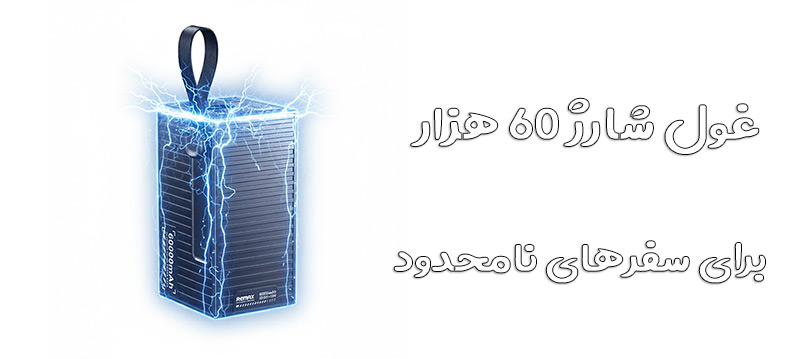 تصویر پاوربانک ریمکس RPP-609 Pro خاکستری ۶۰ هزار میلی آمپر